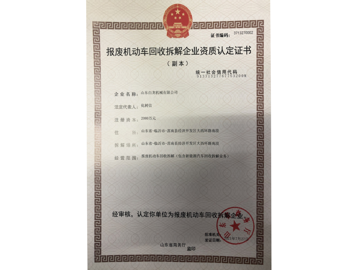 报废机动车回收拆解企业资质认定证书